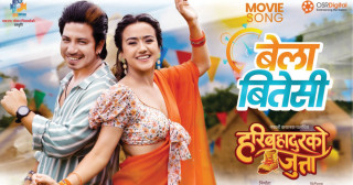 चलचित्र ‘हरिबहादुरको जुत्ता’ को पहिलो गीत सार्वजनिक