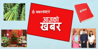 आजको खबर : मनाइयो कुशे औँसी, विपिनको आमा र बहिनीले भेटे प्रधानमन्त्री र भूमि विधेयकविरुद्ध आन्दोलनको घोषणा