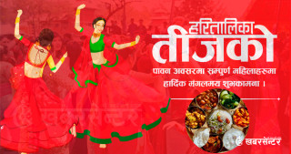 आज तीजको दर खाने दिन, दरमा के खाने के नखाने ?