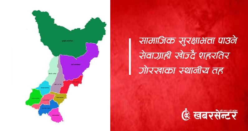 सामाजिक सुरक्षाभत्ता पाउने सेवाग्राही खोज्दै शहरतिर गोरखाका स्थानीय तह