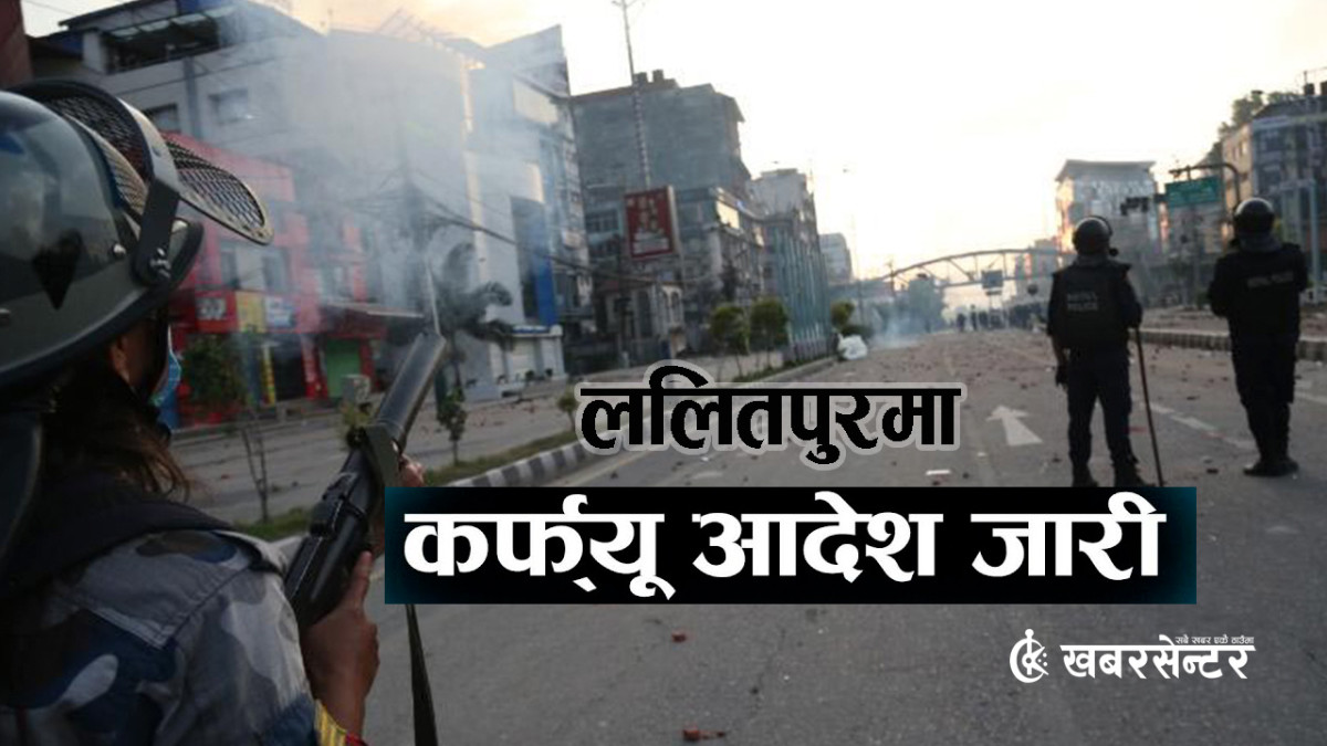 ललितपुरमा बिहान ७ बजेदेखि मध्यरातिसम्म कर्फ्यू आदेश जारी
