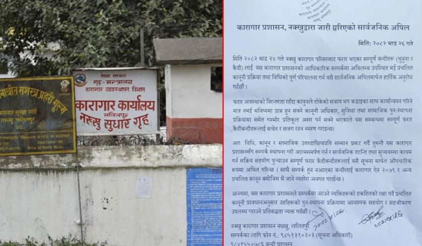 रविसहितका कैदीबन्दीलाई कारागार फर्कन नक्खु कारागारले जारी गर्यो यस्तो सूचना