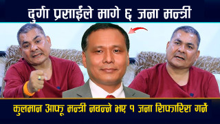 कुलमानको भागमा १ पर्दा दुर्गा प्रसाईको भागमा २ मन्त्री, जेनजीको प्रतिनिधि कोही पनि मन्त्री नबन्ने