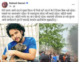 एमाले नेता महेश बस्नेतले सार्वजनिक गरे आफ्नो घर जलाउने व्यक्ति