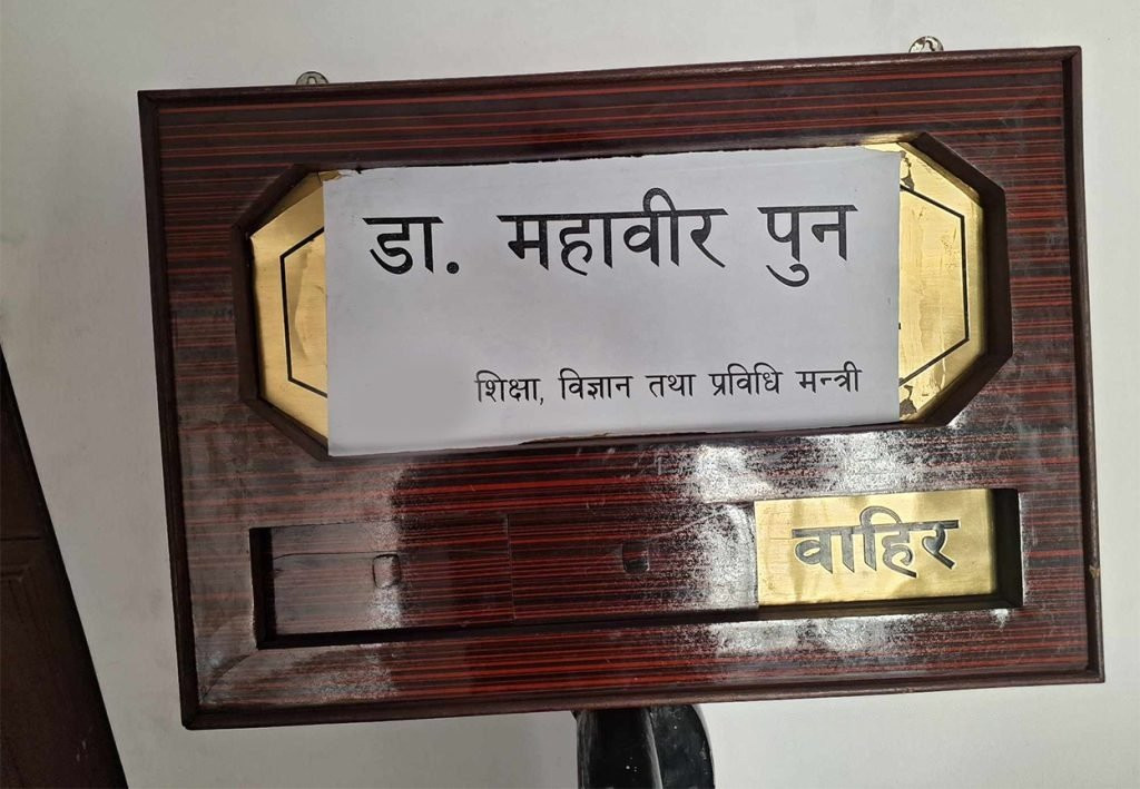 मन्त्री पुनले हटाए माननीय लेखेको बोर्ड