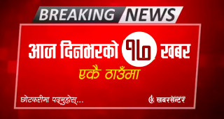 आज दिनभरको १७ खबर एकै ठाउँमाः छोटकरीमा पढ्नुहोस्