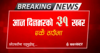 आज दिनभरको ३१ खबर एकै ठाउँमाः छोटकरीमा पढ्नुहोस्