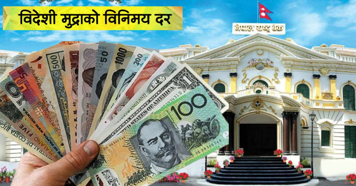 आज कुन विदेशी मुद्राको विनिमय दर कति ?