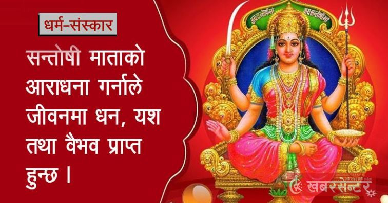 शुक्रबारको दिन किन सन्तोषी माताको पूजा गरिन्छ ? यस्तो छ व्रत विधि !