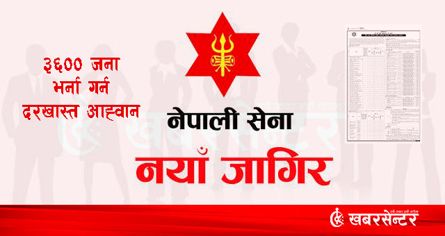 ३६०० जनाको लागि नेपाली सेनामा खुल्यो जागिर (विज्ञापनसहित)
