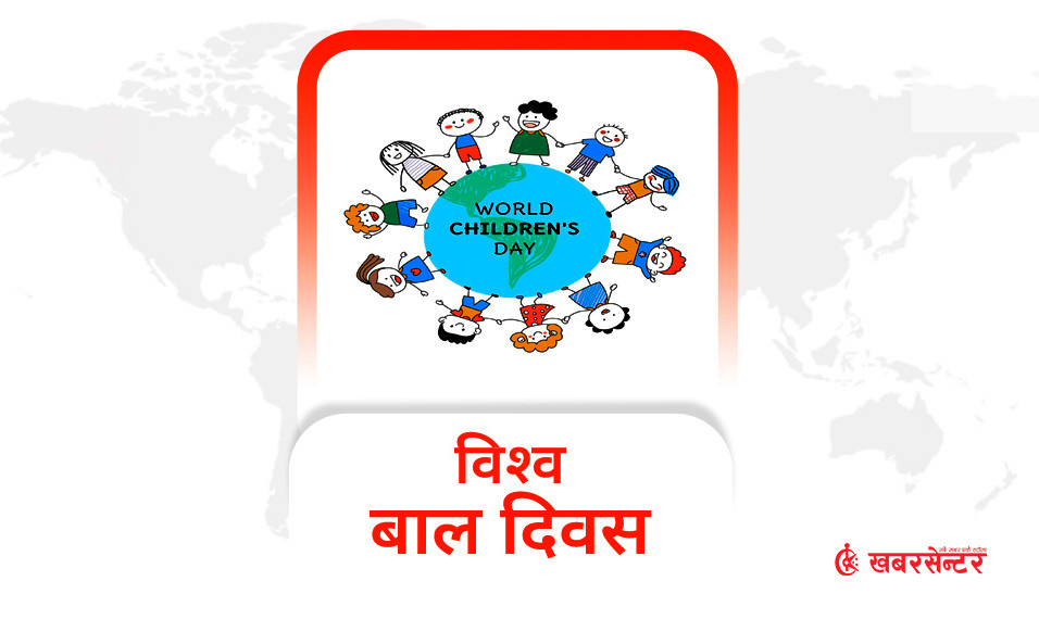 आज विश्व बाल दिवस