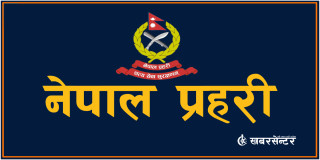 प्रहरीले सेनासँग सापटी माग्यो २८ सय पेस्तोल