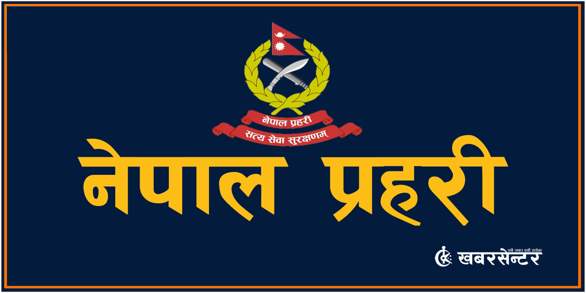 प्रहरीले सेनासँग सापटी माग्यो २८ सय पेस्तोल