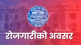 नेपाल राष्ट्र बैंकले माग्यो ७६ जना कर्मचारी (विज्ञापनसहित)