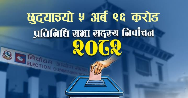 प्रतिनिधि सभा निर्वाचनका लागि छुट्याइयो ५ अर्ब ९६ करोड