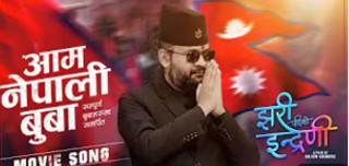 बालेनकाे र्‍याप रहेकाे गीत ‘आम नेपाली बुबा’ सार्वजनिक