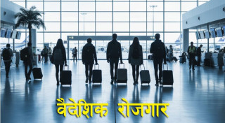 ह्वात्तै घट्यो वैदेशिक रोजगारीमा जानेको संख्या