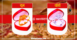 सुनको भाउ बढ्यो, चाँदीको भने घट्यो