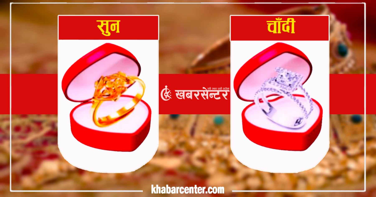 आज बढ्यो सुन चाँदीको मूल्य, कतिमा हुँदैछ कारोबार ?