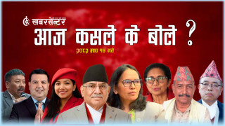 आज कसले के बोले