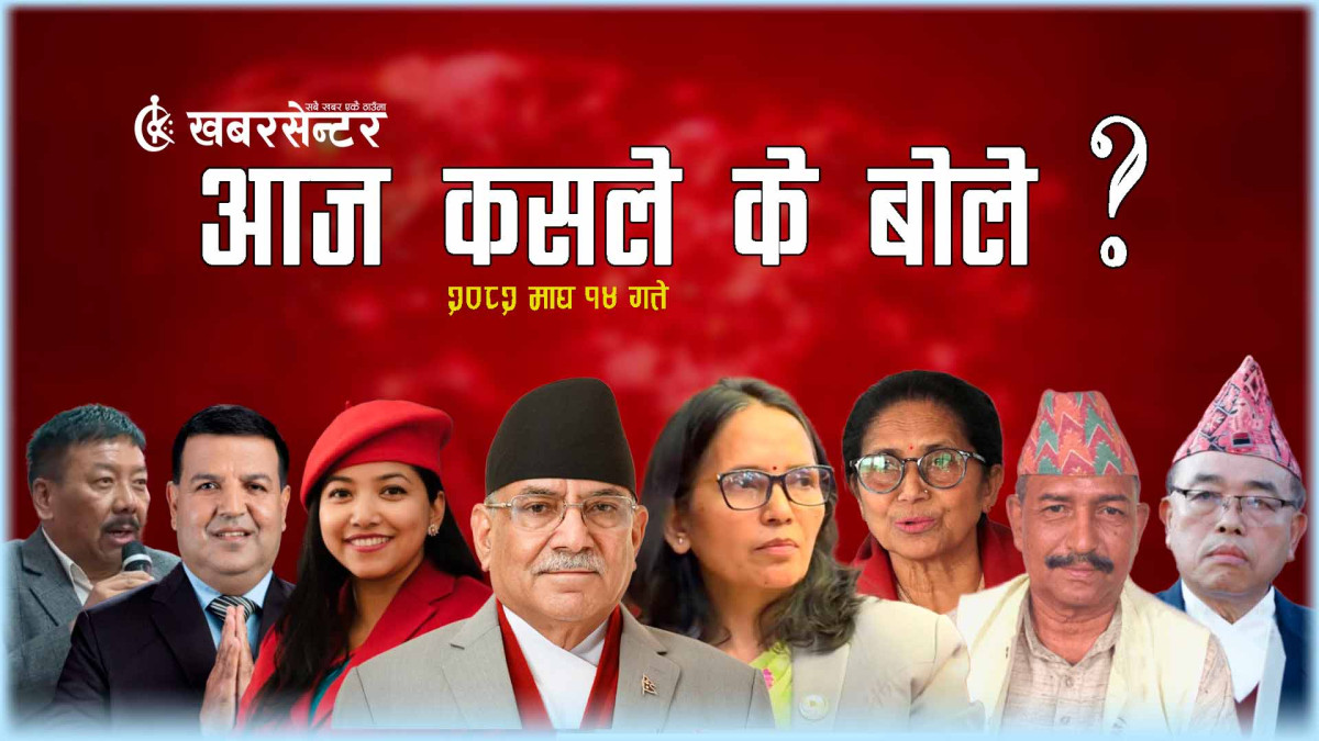 आज कसले के बोले