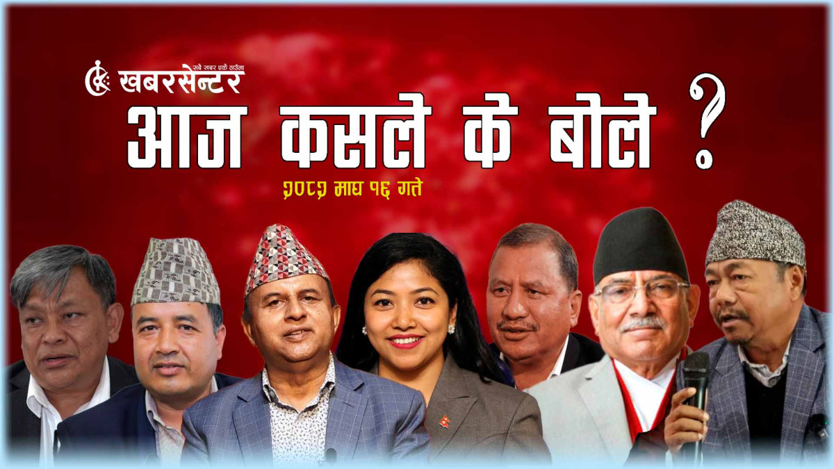 आज कसले के बोले