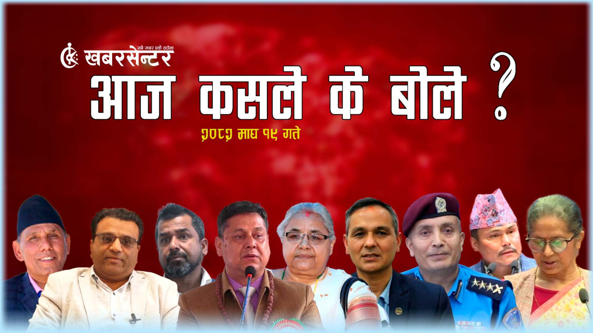 आज कसले के बोले