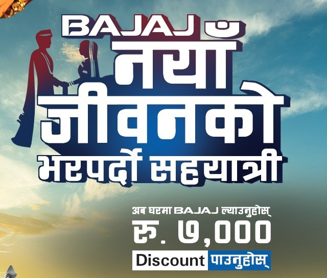 बजाजले ल्यायो ‘नयाँ जीवनको भरपर्दो सहयात्री’ अफर
