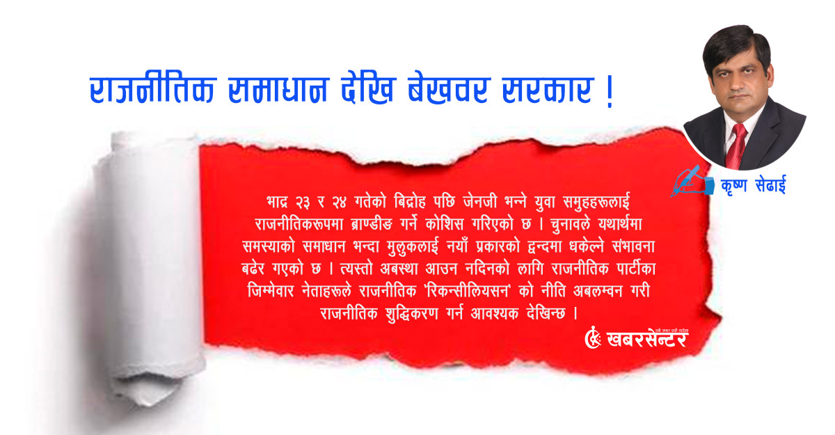 राजनीतिक समाधान देखि बेखबर सरकार !
