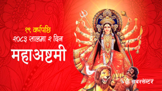 २०८३ सालको बडादशैंमा दुईदिन अष्टमी