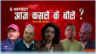 आज कसले के बोले