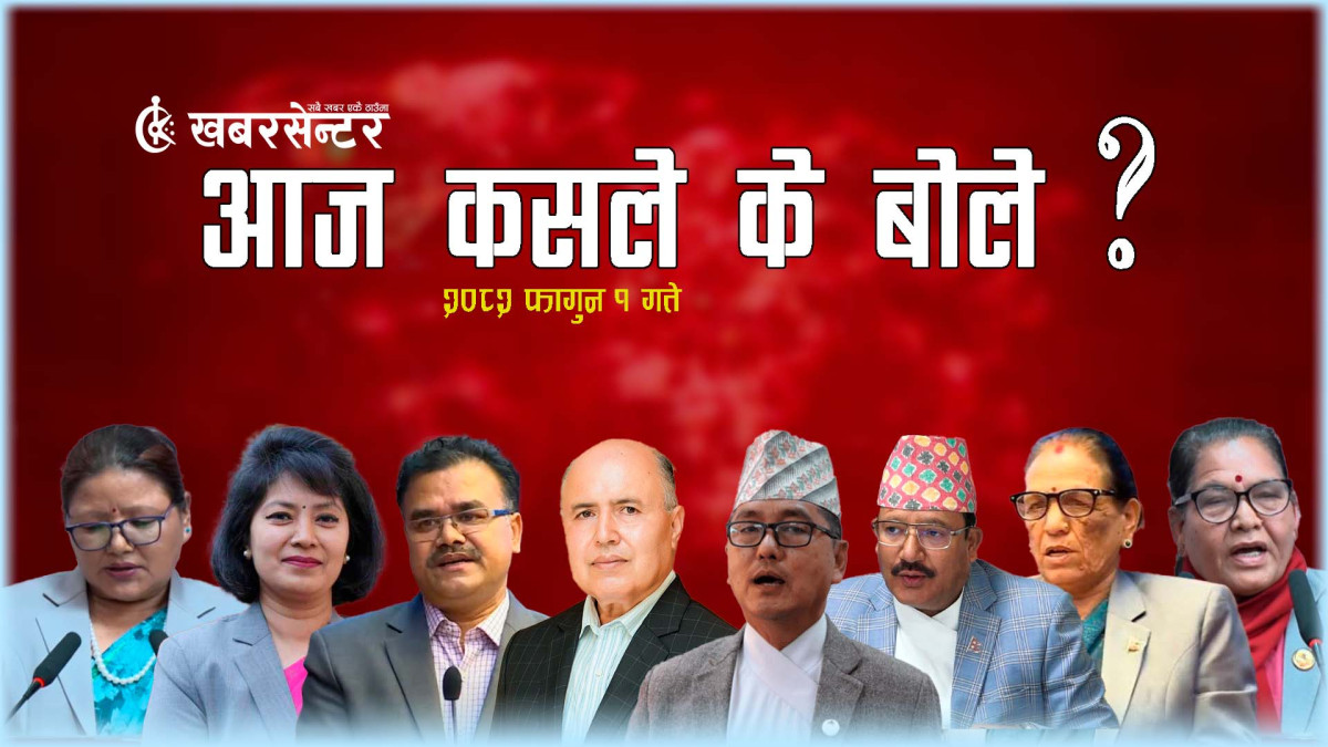 आज कसले के बोले