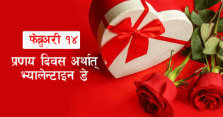 आज प्रणय दिवस, प्रेम साटासाट गरेर मनाइँदै