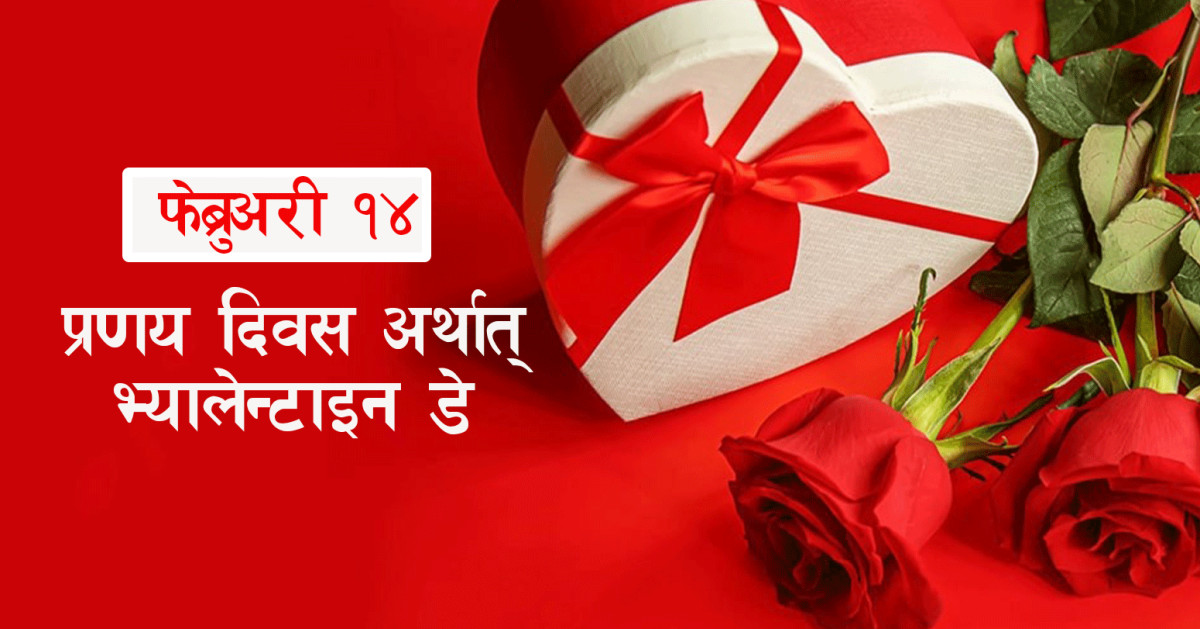 आज प्रणय दिवस, प्रेम साटासाट गरेर मनाइँदै