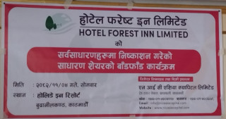 होटल फरेष्ट इनको आइपीओ बाँडफाँट, यसरी हेर्नुहोस् नतिजा