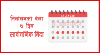 निर्वाचनको बेला ७ दिन सार्वजनिक बिदा