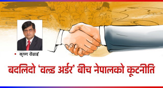 बदलिदो ‘वल्र्ड अर्डर’ बीच नेपालको कूटनीति