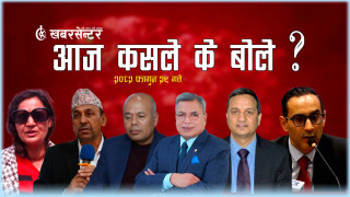 आज कसले के बोले ?