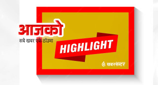 आज दिनभरको २२ खबर एकै ठाउँमाः छोटकरीमा पढ्नुहोस्
