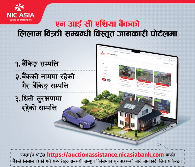 एनआईसी एशिया बैंकको सम्पत्ति लिलाम बिक्री पोर्टल सार्वजनिक, यस्ता छन् उपलब्ध सेवा
