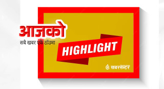 आज दिनभरको २९ खबर एकै ठाउँमाः छोटकरीमा पढ्नुहोस्