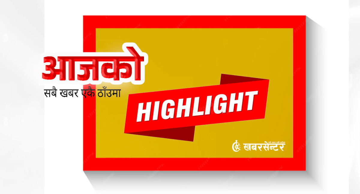 आज दिनभरको २९ खबर एकै ठाउँमाः छोटकरीमा पढ्नुहोस्