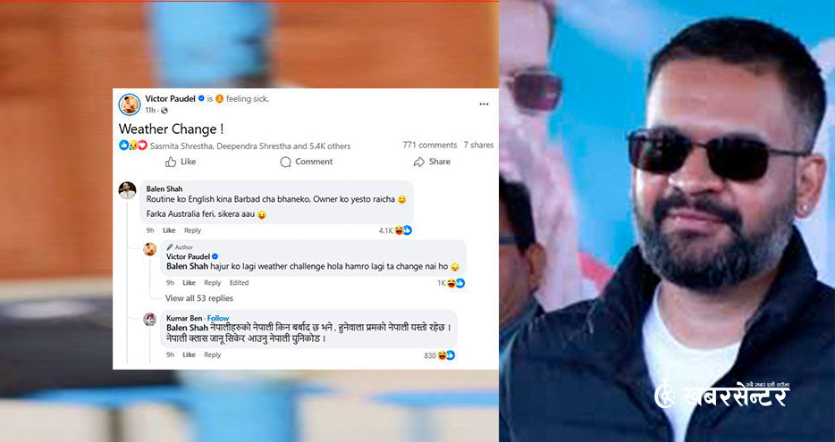 मेयर हुँदा सामाजिक सञ्जालमा जस्तो विन्दास देखिन्थे अहिले पनि उस्तै बालेन