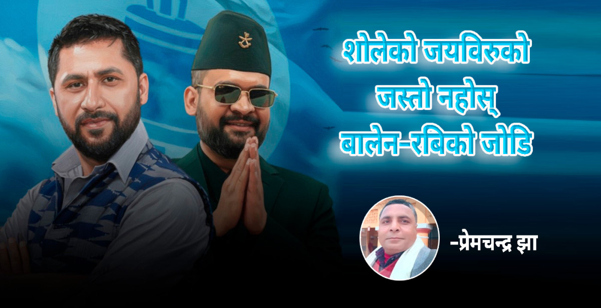 शाेलेको जयविरुको जस्तो नहोस् बालेन रबिको जोडि