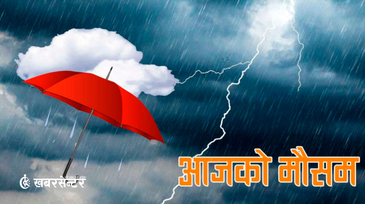 नेपालमा पश्चिमी वायु सक्रिय, आज यी स्थानमा चट्याङसहित वर्षा हुने