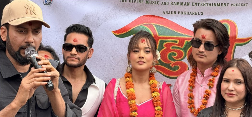 ‘बेहुली’को शुभ–मुहूर्त, भदौमा प्रदर्शन हुने