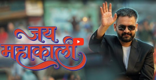 प्रधानमन्त्रीको शपथअघि बालेनको ‘जय महाकाली’ले युट्युबमा नयाँ रेकर्ड राख्दै