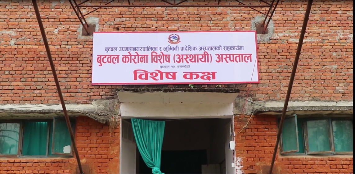 बुटवलस्थित कोरोना अस्पतालमा दुई कोरोना संक्रमितको निधन