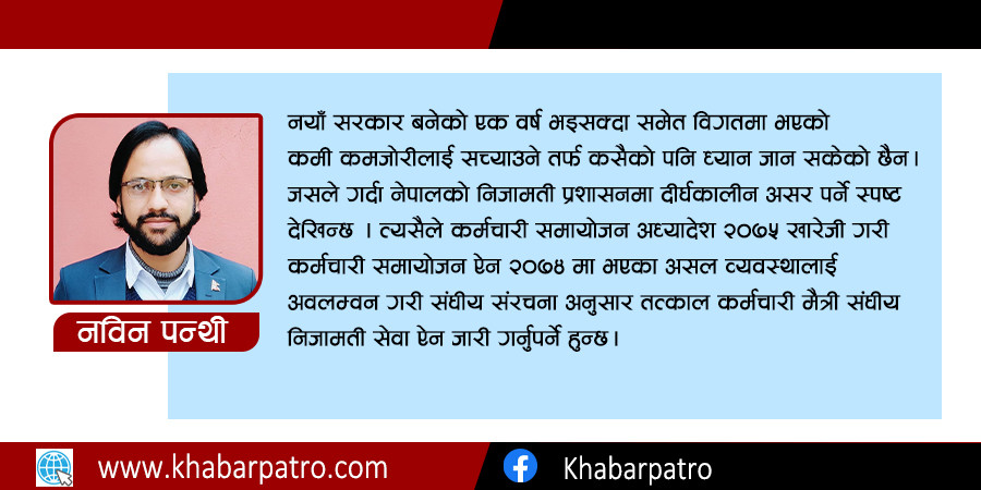 कर्मचारी समायोजन ऐन २०७५ यस कारण खारेज गरिनु पर्दछ
