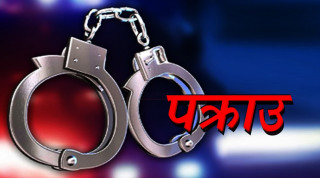 कलबाईपासमा संलग्न रहेको आरोपमा भैरहवाबाट एकजना पक्राउ